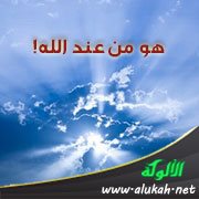 هو من عند الله!