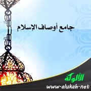 جامع أوصاف الإسلام