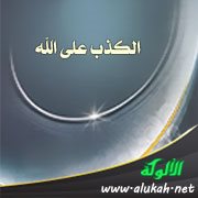 الكذب على الله
