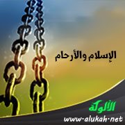 الإسلام والأرحام