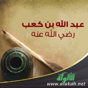 عبد الله بن كعب رضي الله عنه