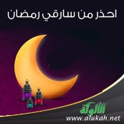 احذر من سارقي رمضان