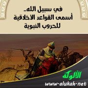 في سبيل الله.. أسمى القواعد الأخلاقية للحروب النبوية
