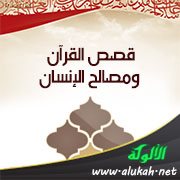 قصص القرآن ومصالح الإنسان