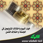 خيار البيع باختلاف المتبايعين في الجملة واختلاف الثمن