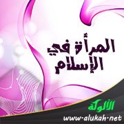 المرأة في الإسلام