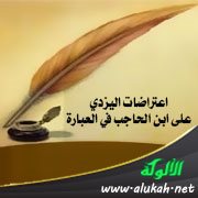 اعتراضات اليزدي على ابن الحاجب في العبارة (2)