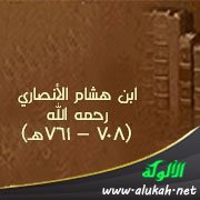 ابن هشام الأنصاري رحمه الله (708 - 761هـ)