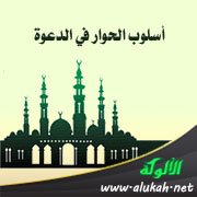 أسلوب الحوار في الدعوة