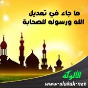 ما جاء في تعديل الله ورسوله للصحابة