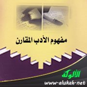 مفهوم الأدب المقارن (3)