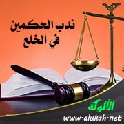 ندب الحكمين في الخلع