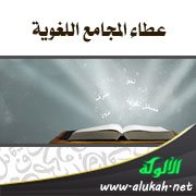 عطاء المجامع اللغوية (1)