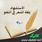 الاستشهاد بلغة الشعر في النحو