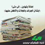 إهانة وتهاون.. إلى متى؟ (ابتذال الجرائد والمجلات والأكل عليها)