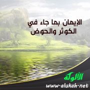 الإيمان بما جاء في الكوثر والحوض
