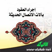 إجراء العقود بآلات الاتصال الحديثة (مجلس العقد)