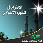 الالتزام في المفهوم الإسلامي