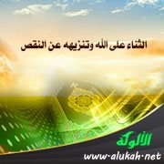 الثناء على الله وتنزيهه عن النقص (للأطفال)