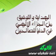 الهداية والتوفيق من الجزاء الإلهي في الدنيا للصالحين