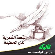 القصة الشعرية لدى الحطيئة