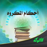 أحكام المكروه