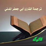 ترجمة القارئ أبي جعفر المدني (يزيد بن القعقاع)