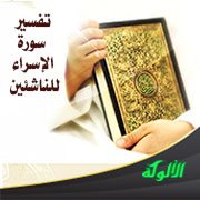 تفسير سورة الإسراء للناشئين (الآيات 87 - 111)