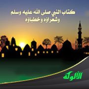 كتاب النبي صلى الله عليه وسلم وشعراؤه وخطباؤه