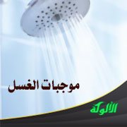 موجبات الغسل