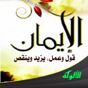 الإيمان قول وعمل، يزيد وينقص