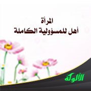 المرأة أهل للمسؤولية الكاملة