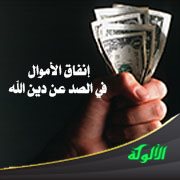 إنفاق الأموال في الصد عن دين الله