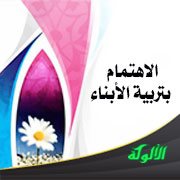 الاهتمام بتربية الأبناء