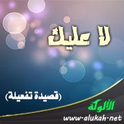 لا عليك (قصيدة تفعيلة)