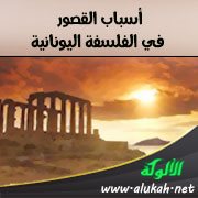 أسباب القصور في الفلسفة اليونانية