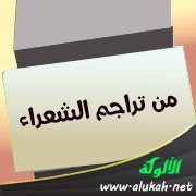 من تراجم الشعراء: الطغرائي – الشريف العباسي - المعري - البستي