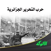 حرب التحرير الجزائرية
