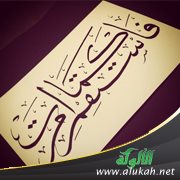 كرامة الاستقامة