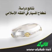 نتائج دراسة: نكاح المسيار في الفقه الإسلامي