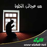 من عجاب الخلوة