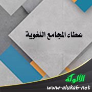 عطاء المجامع اللغوية (2)