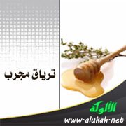 ترياق مجرب