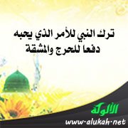ترك النبي للأمر الذي يحبه دفعا للحرج والمشقة