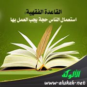 القاعدة الفقهية: استعمال الناس حجة يجب العمل بها