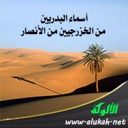 أسماء البدريين من الخزرجيين من الأنصار