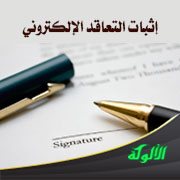 إثبات التعاقد الإلكتروني