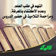 النهم في طلب العلم، وعدم الاكتفاء بالمعرفة، ومزاحمة التلاميذ في حضور الدروس