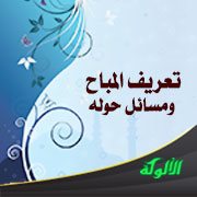 تعريف المباح ومسائل حوله