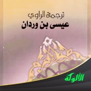 ترجمة الراوي عيسى بن وردان